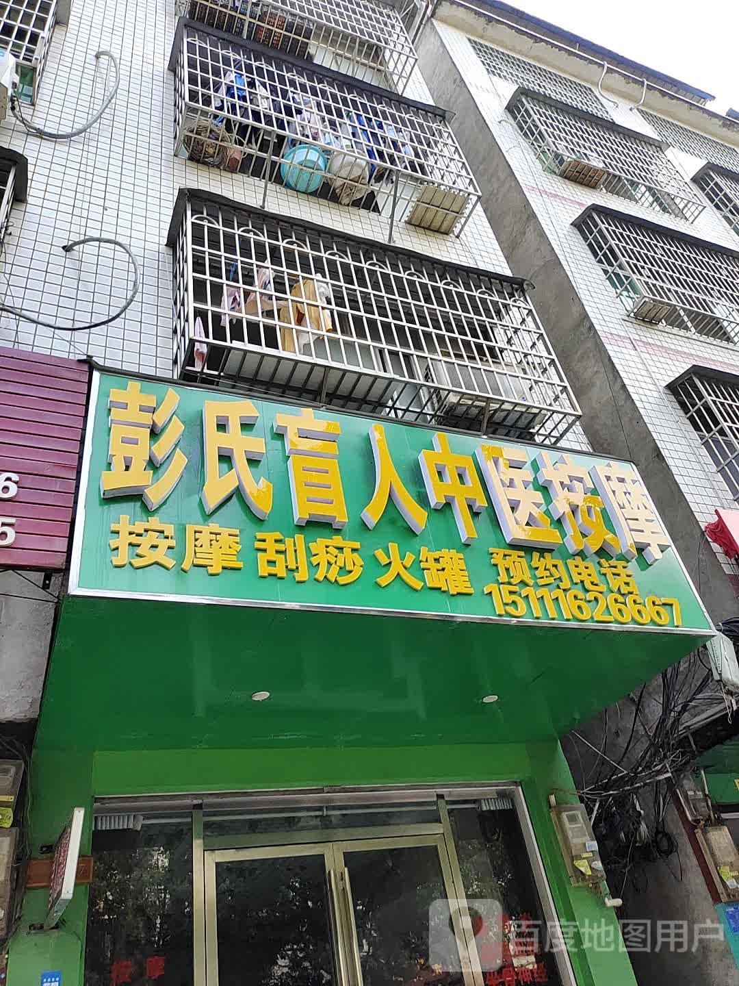 彭氏盲人中医按摩