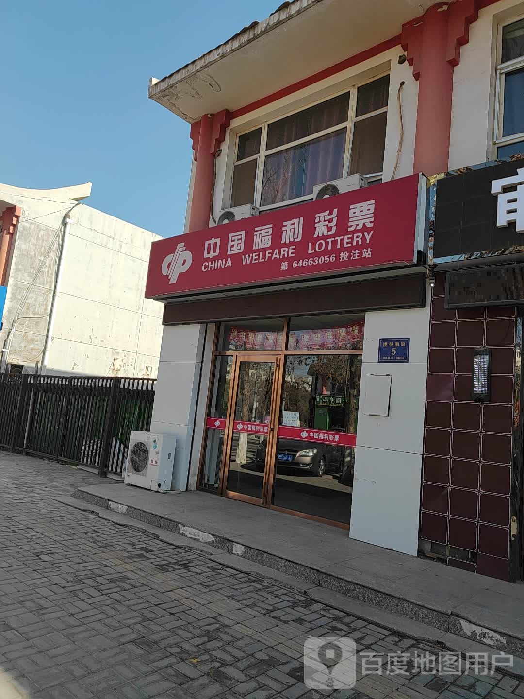 中国福彩票(桃林南街店)