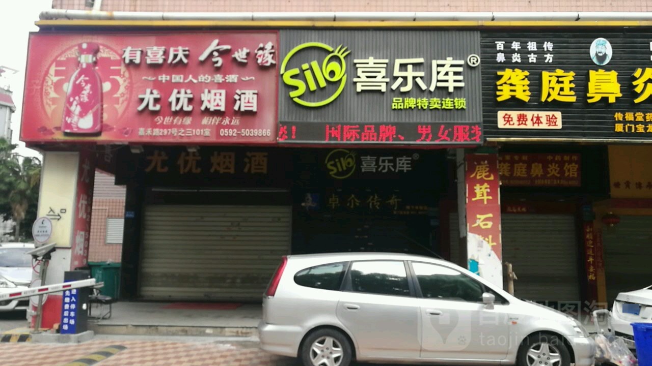 优优烟酒(嘉禾路店)