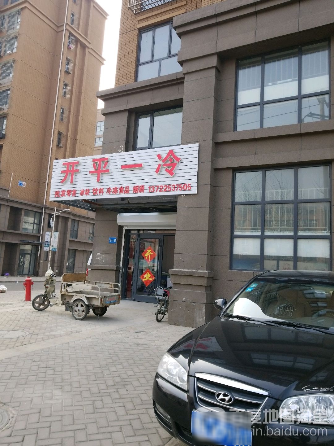 开平一冷