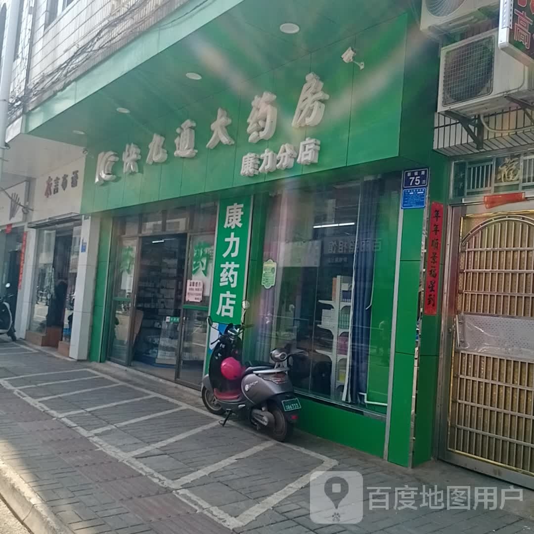 快九通大药房(康力分店)