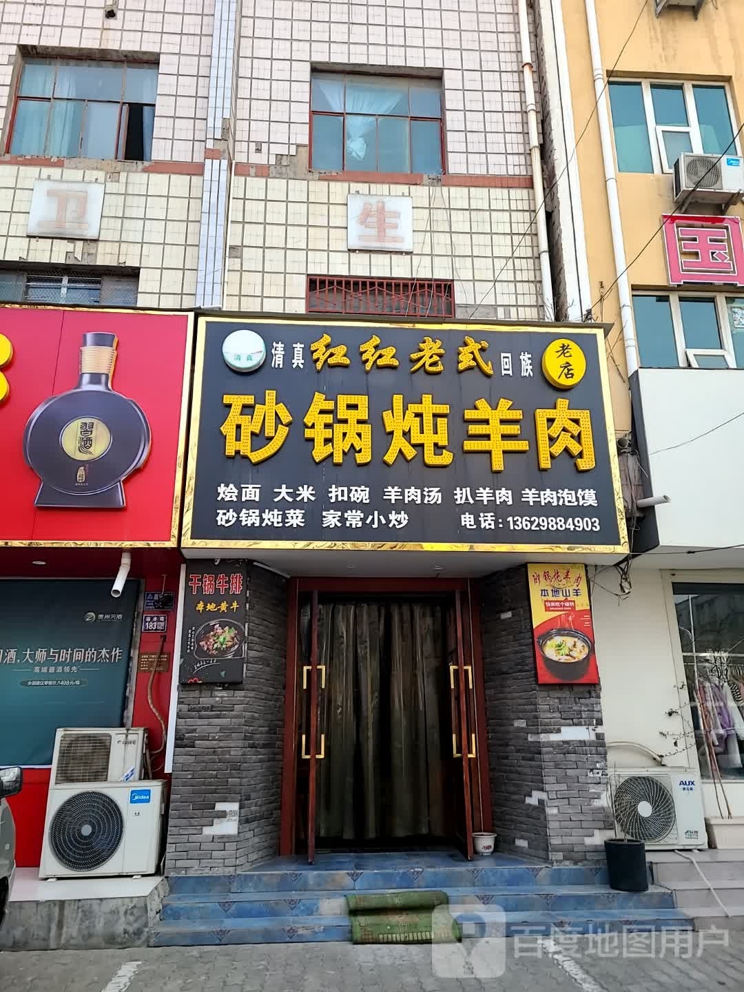 清真红红老式砂锅炖羊肉