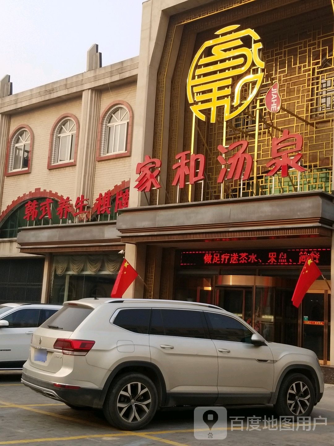 家和汤泉