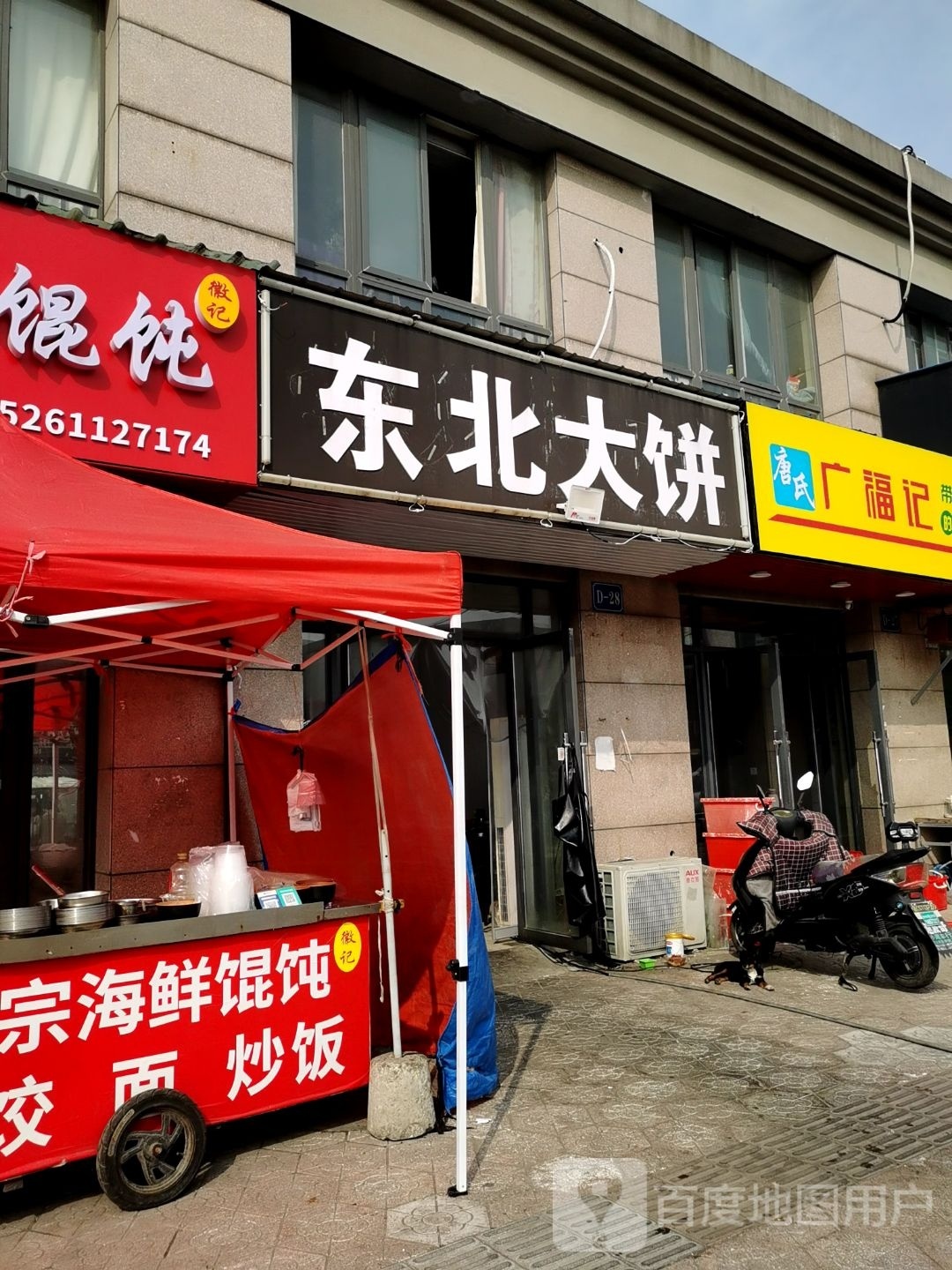 东被打饼(菱港路店)