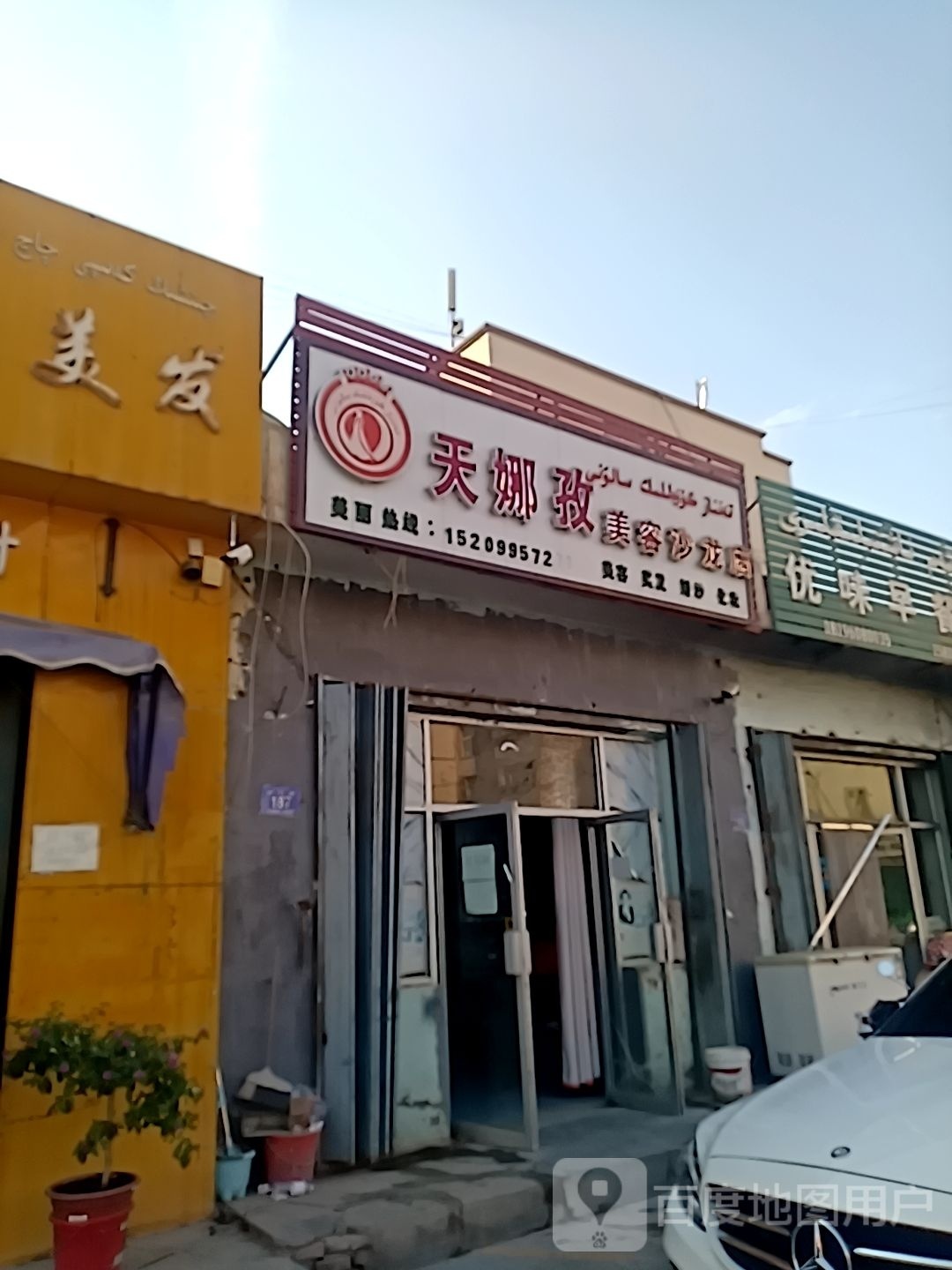 天娜孜美容沙龙店