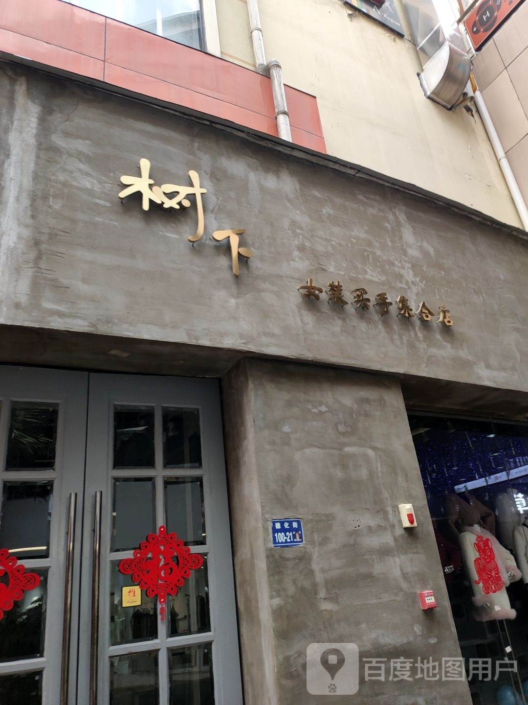 树下女装买手集合店(百年德化风情购物公园店)