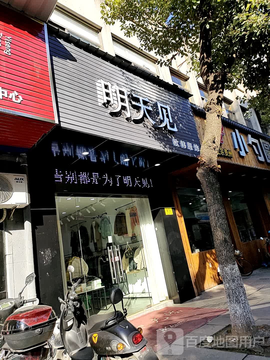 明天见欧韩服饰