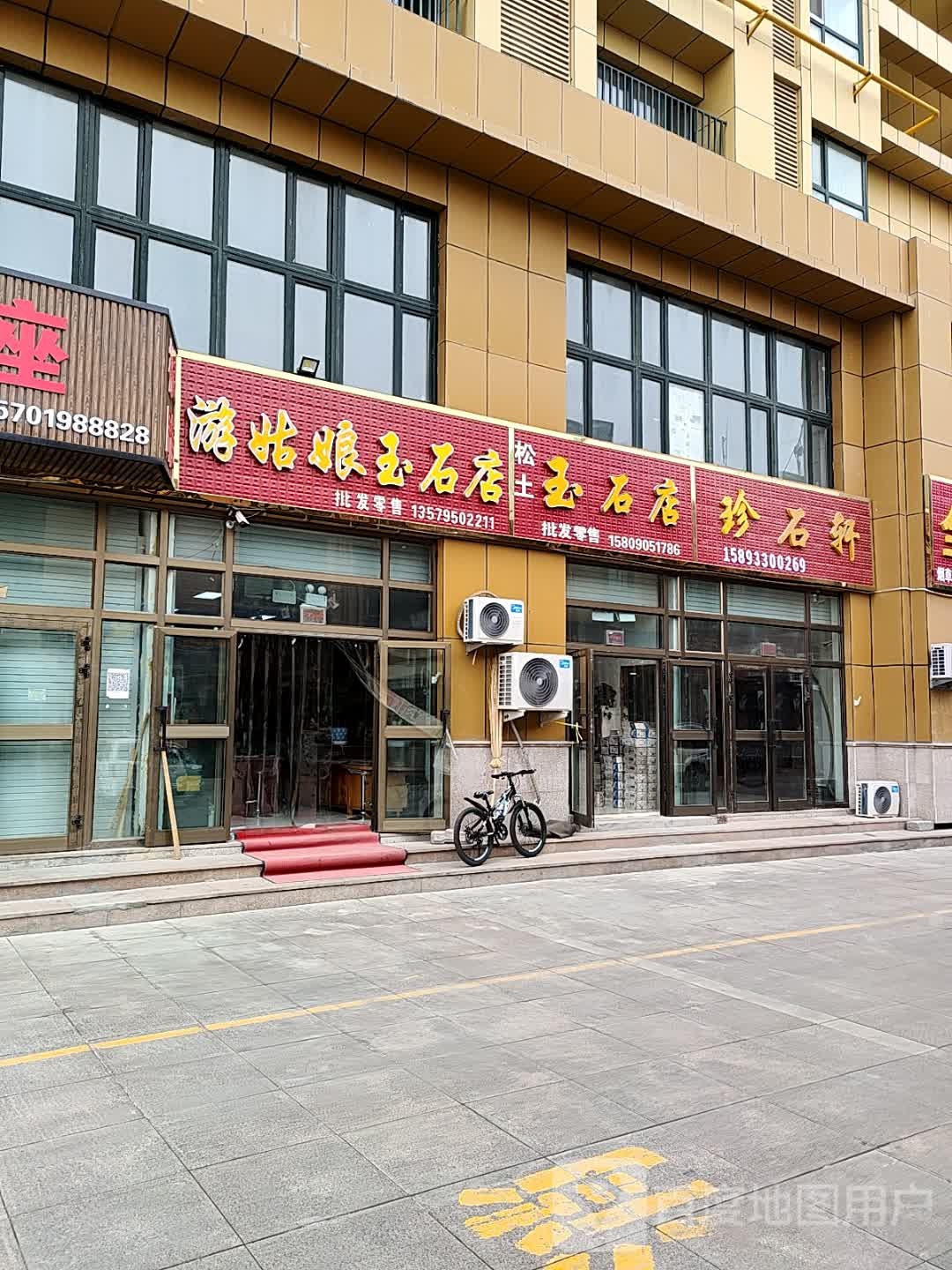 游姑娘玉石店