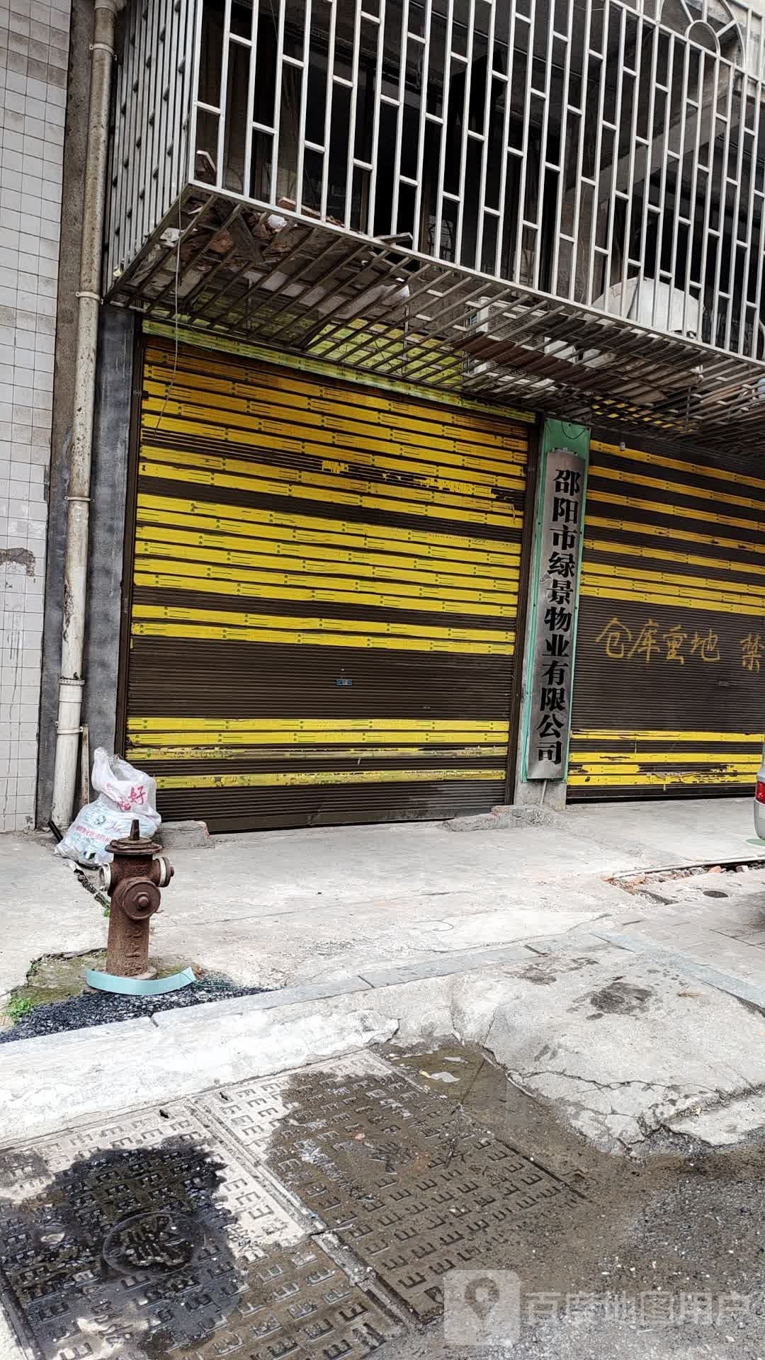 邵阳市绿景物业有限工司