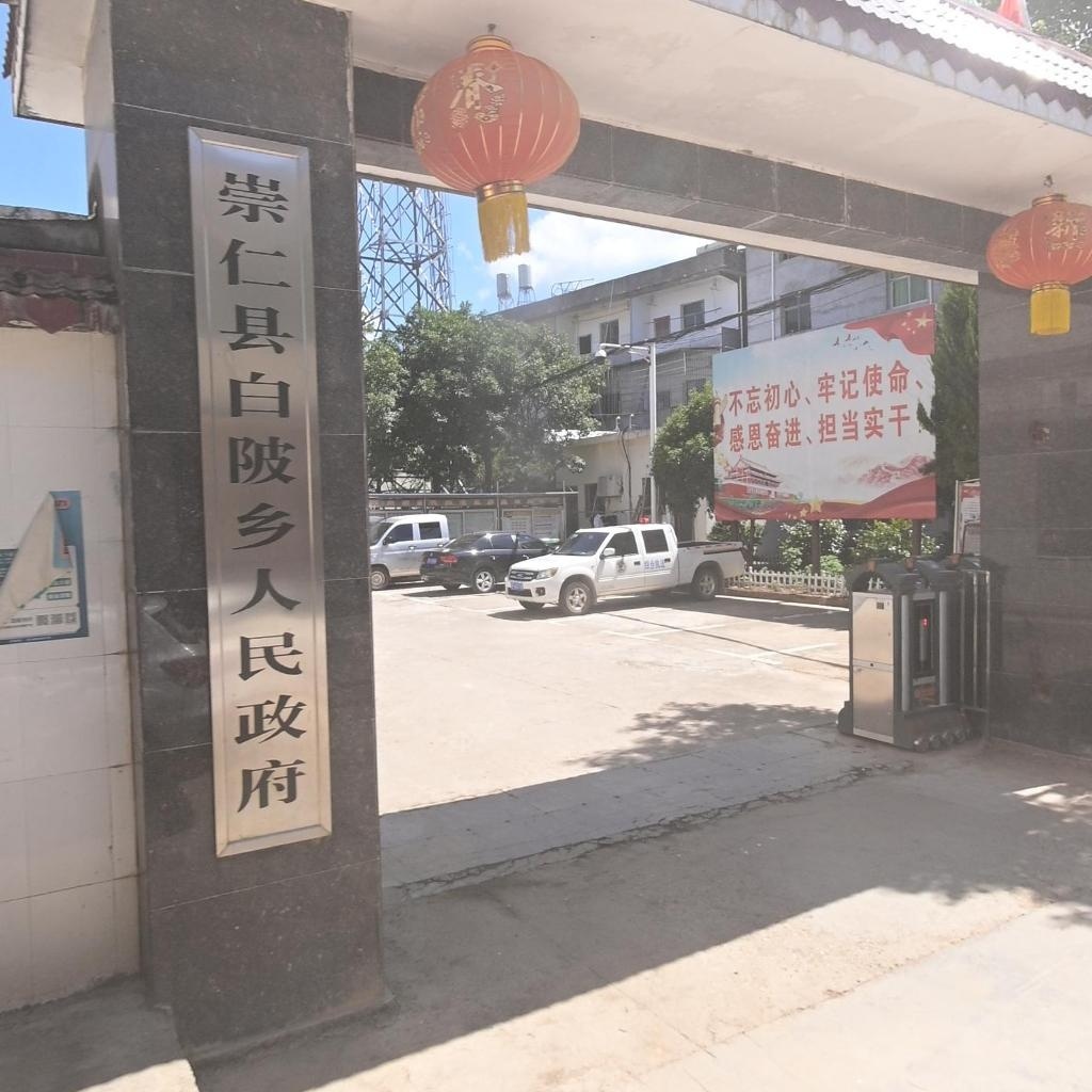 白陂乡人民政府