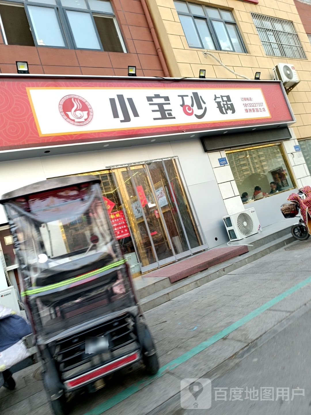 小宝砂锅(绿洲嘉园店)