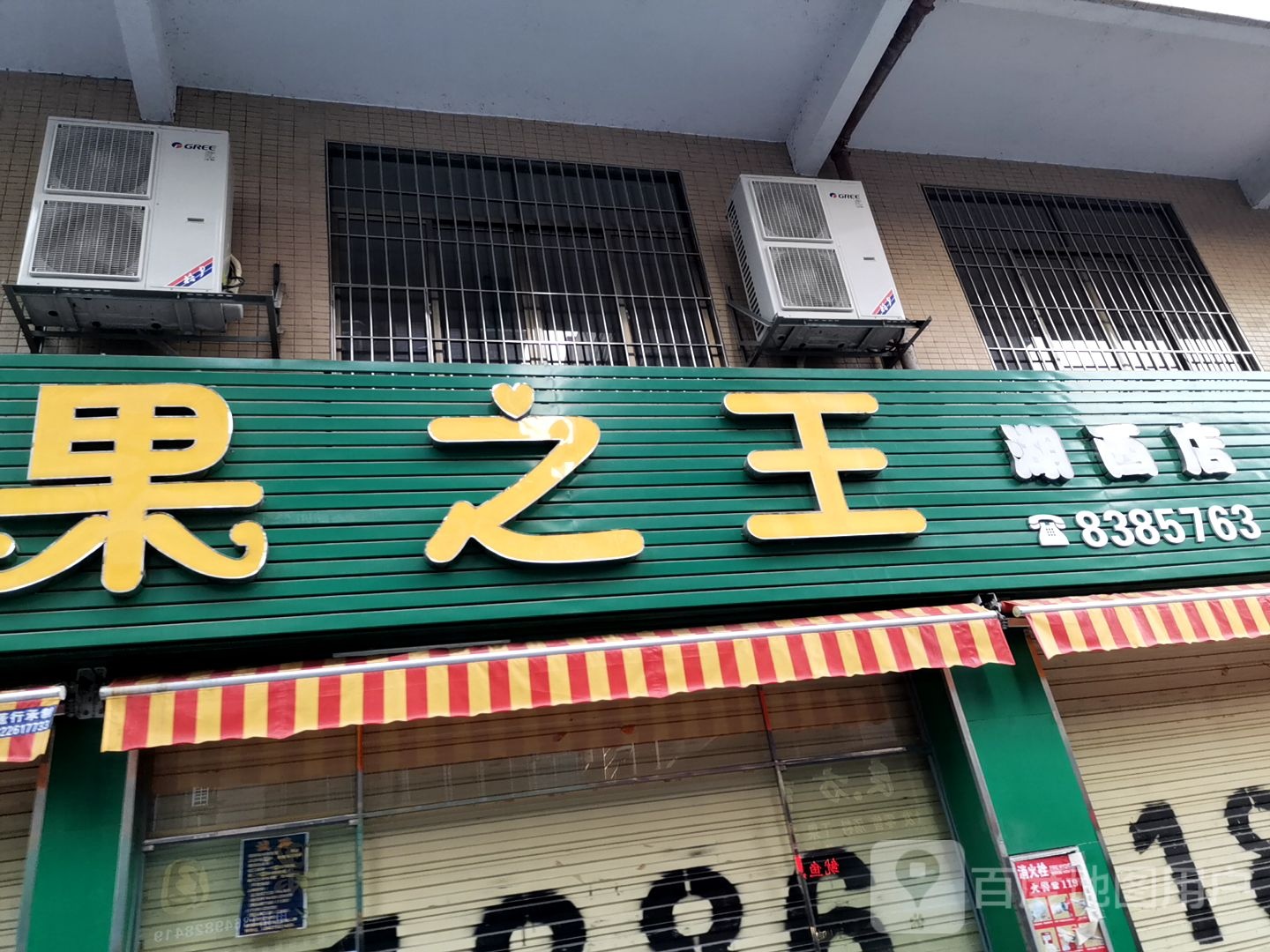 果之王(湖西店)