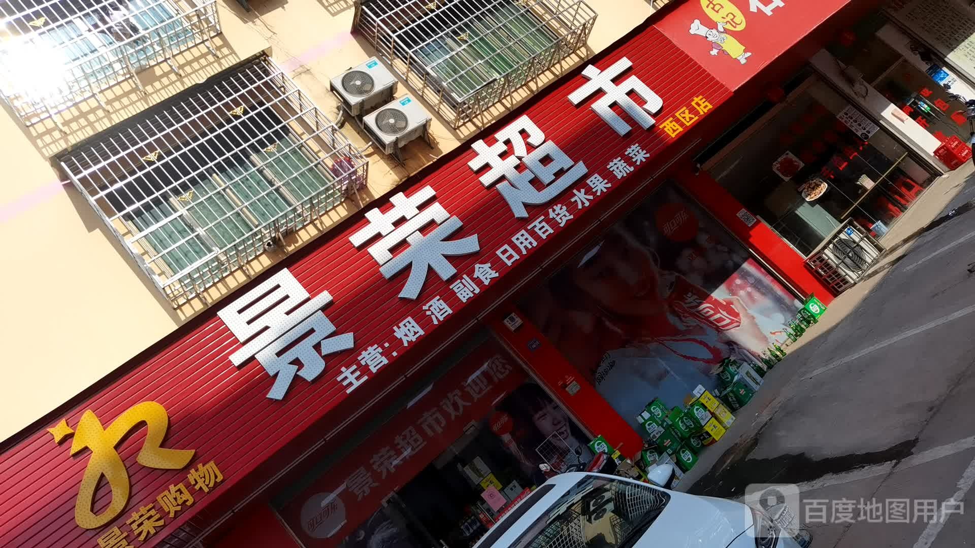 景油超市(西区店)