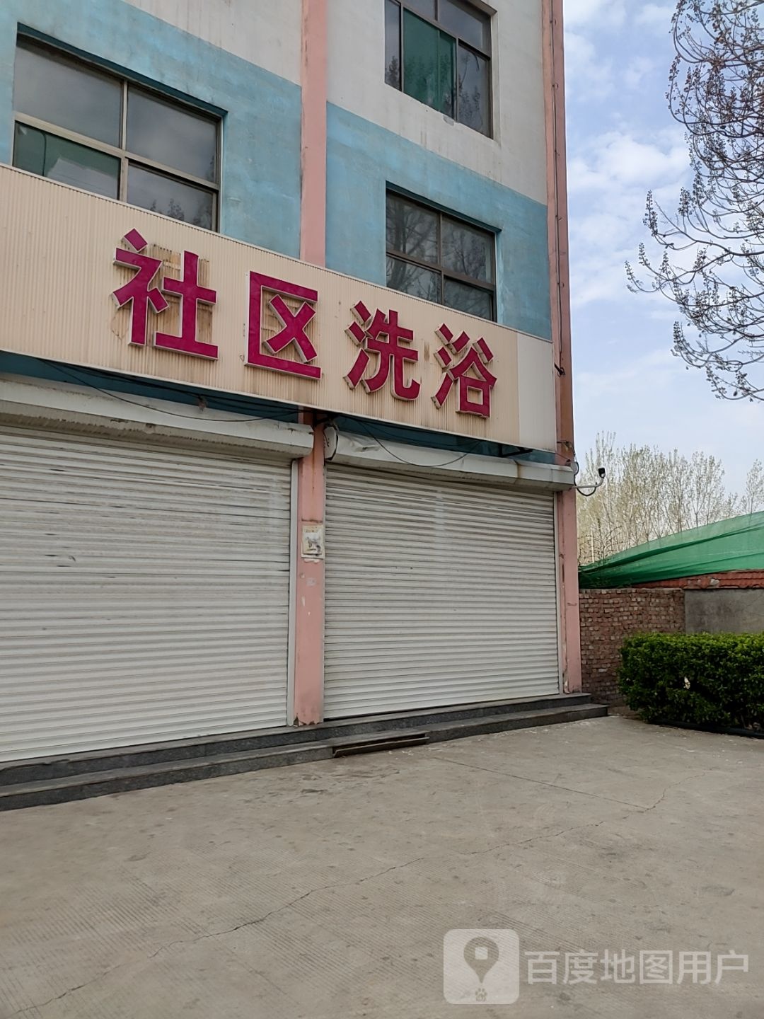 社区洗浴