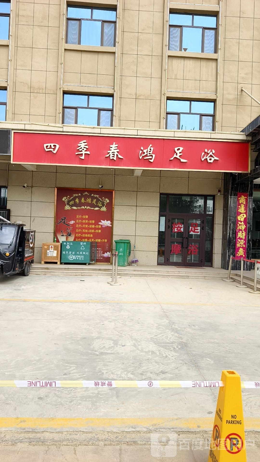 四季春鸿足浴