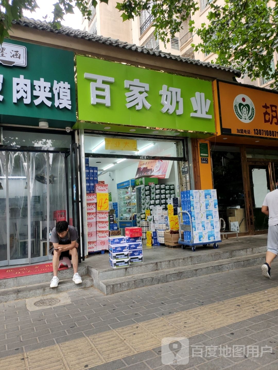 百家奶业(金城街店)