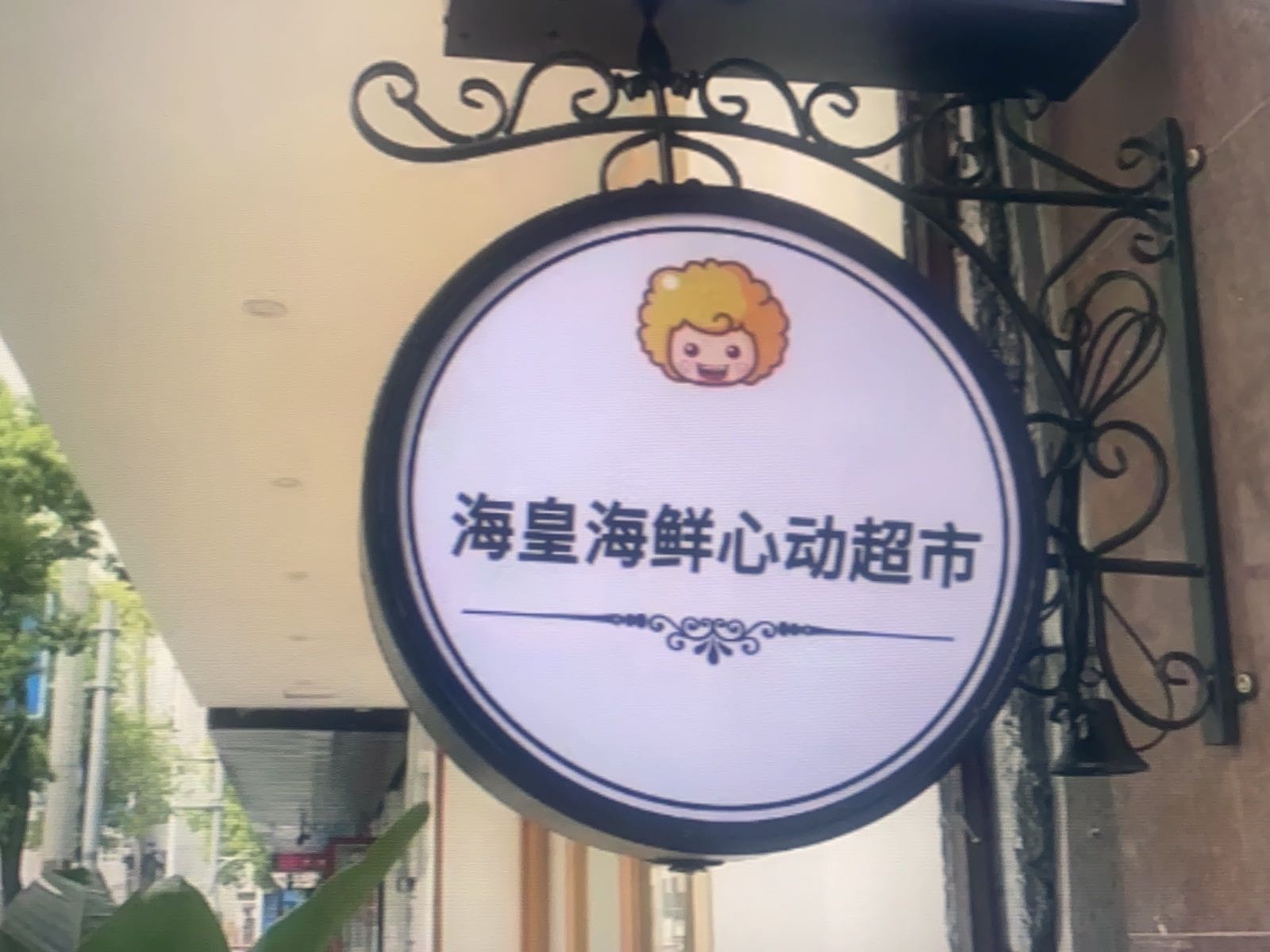 郴小海鲜心动超市