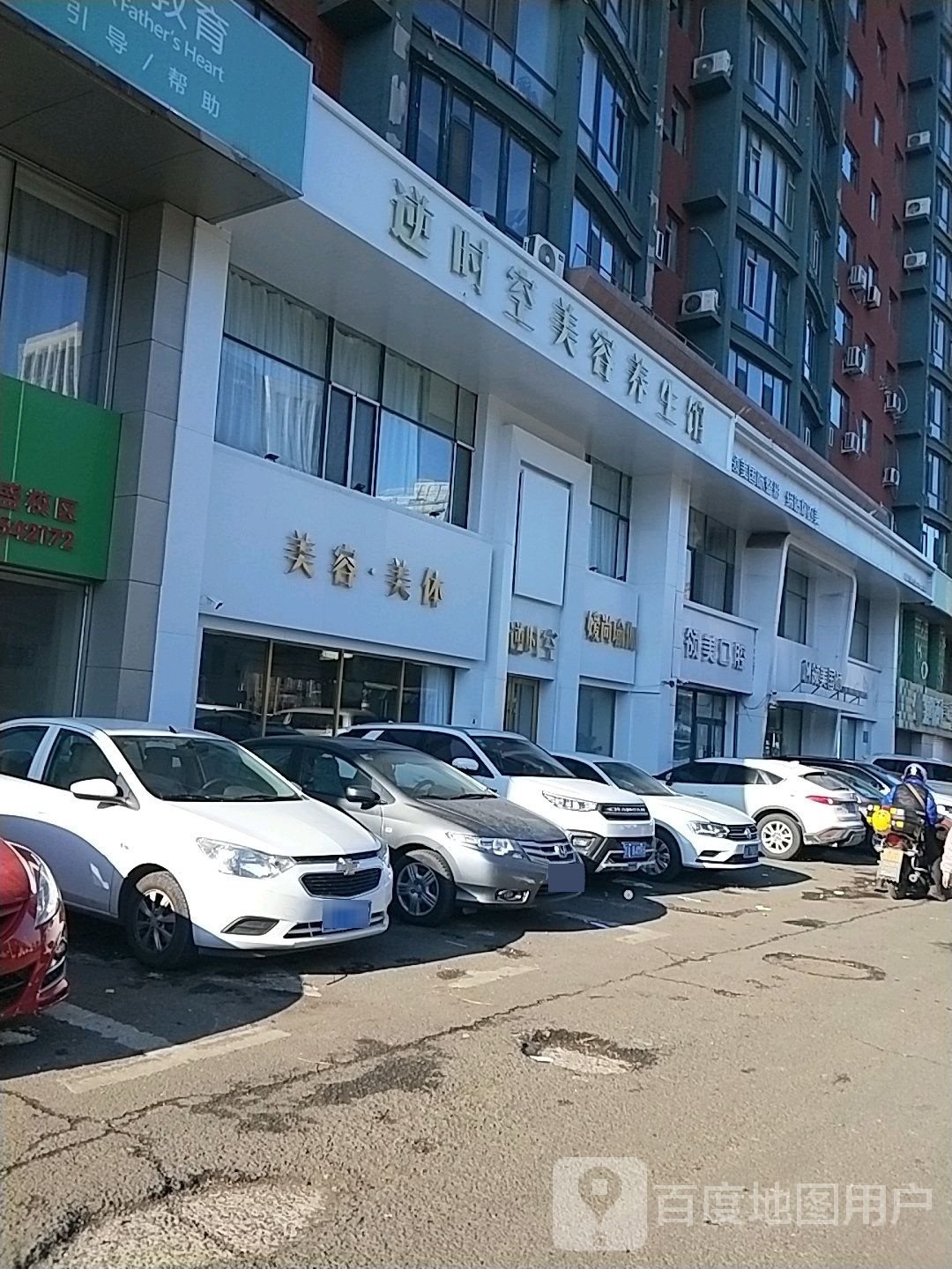 逆时空美容养生馆(新苑花园店)