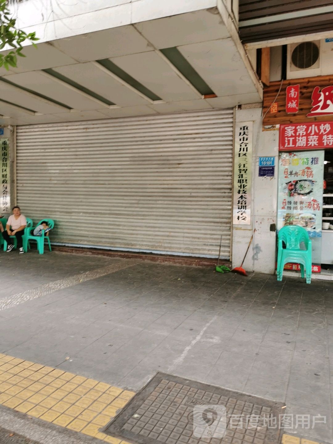 重庆市合川区三江智汇职业技术培训学校