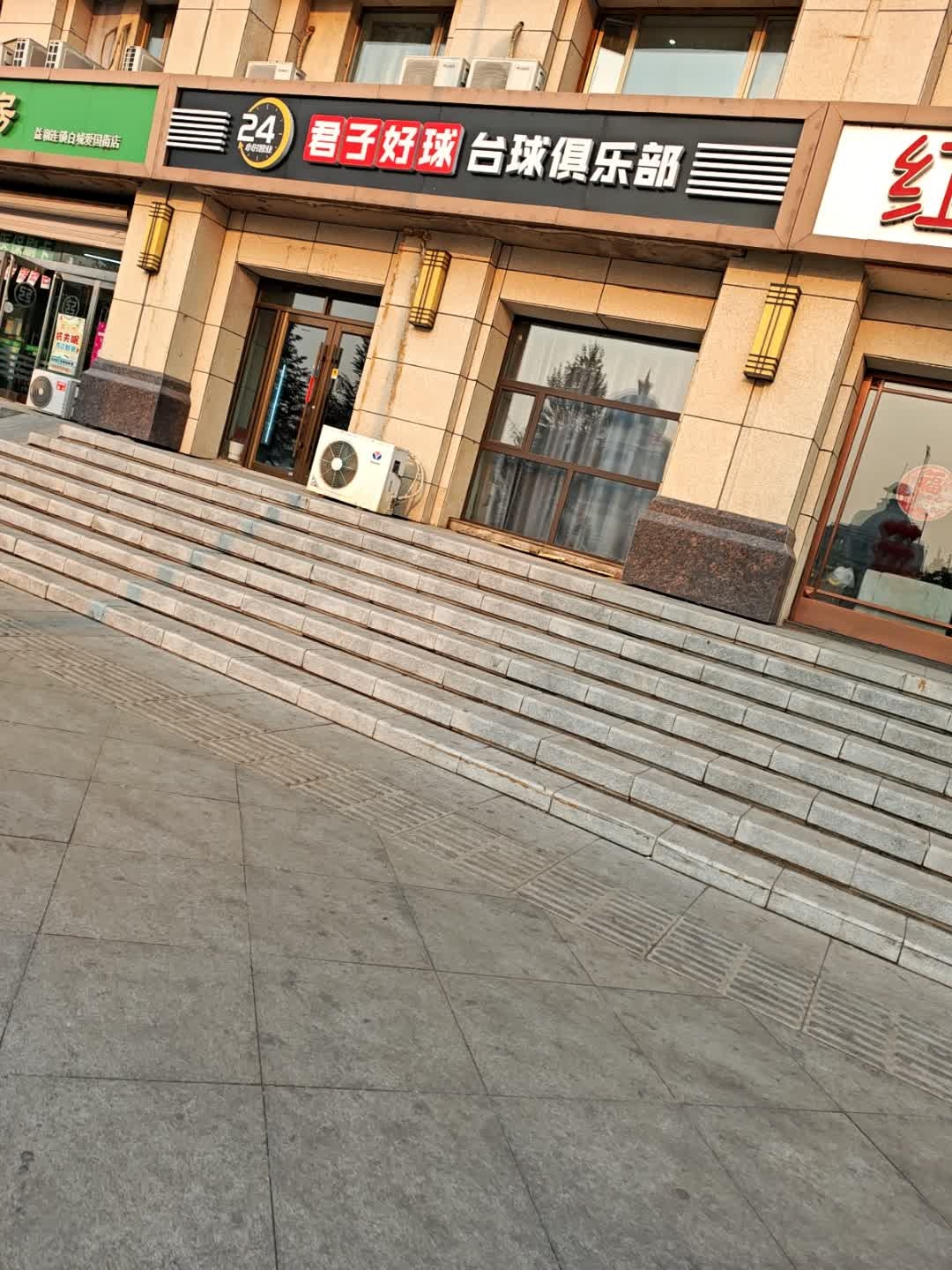 君子好球台球俱乐部