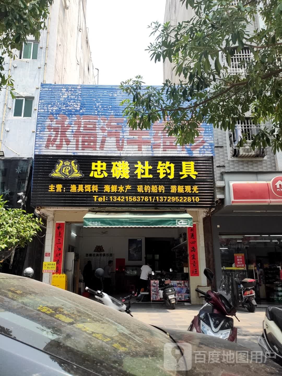 忠磯社钓具