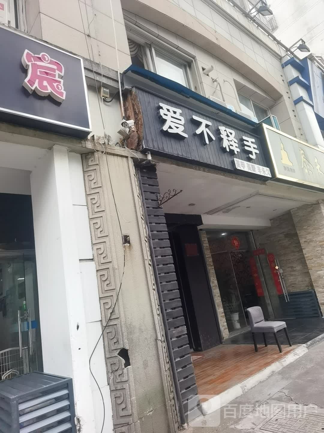 爱不释牵美甲美睫(柏庐广场店)