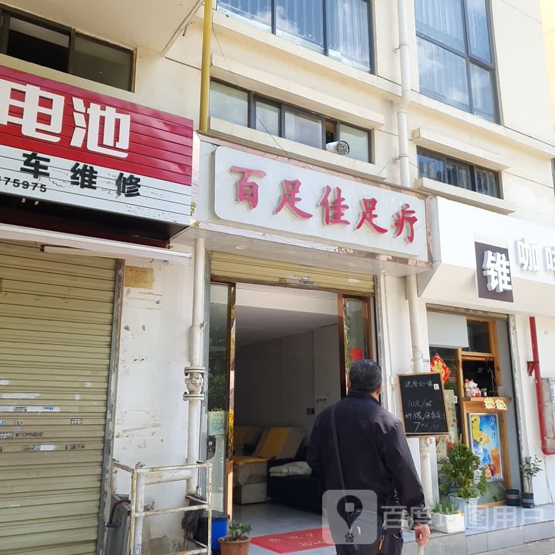 百足佳足疗(鑫金小区店)