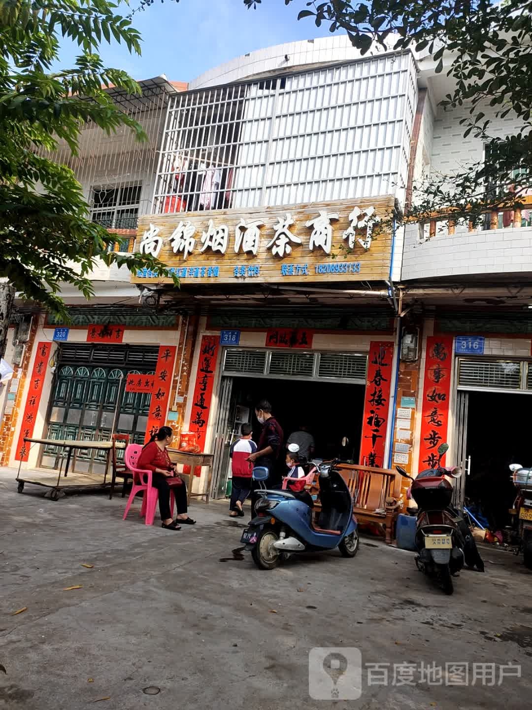 尚锦烟酒茶商行