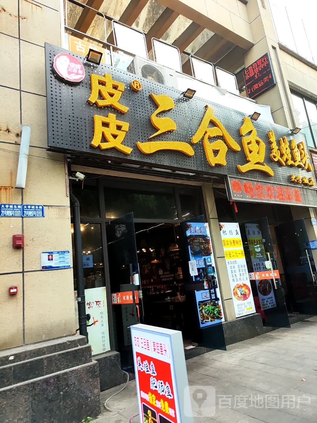 皮皮三合鱼美蛙鱼头(大学城店)