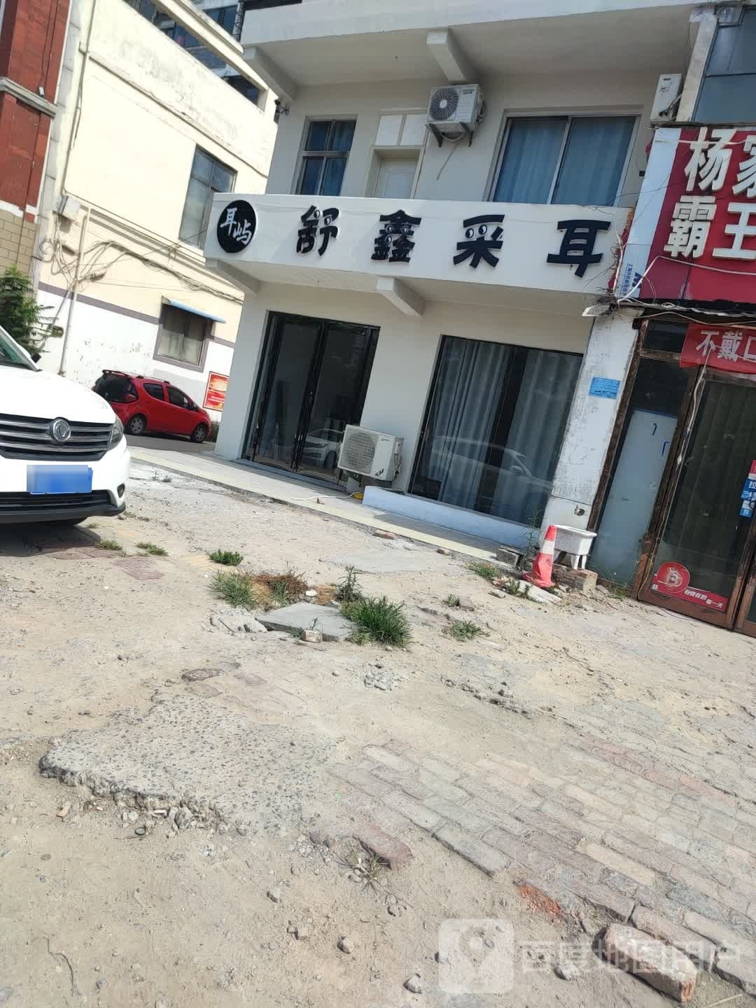舒鑫采耳