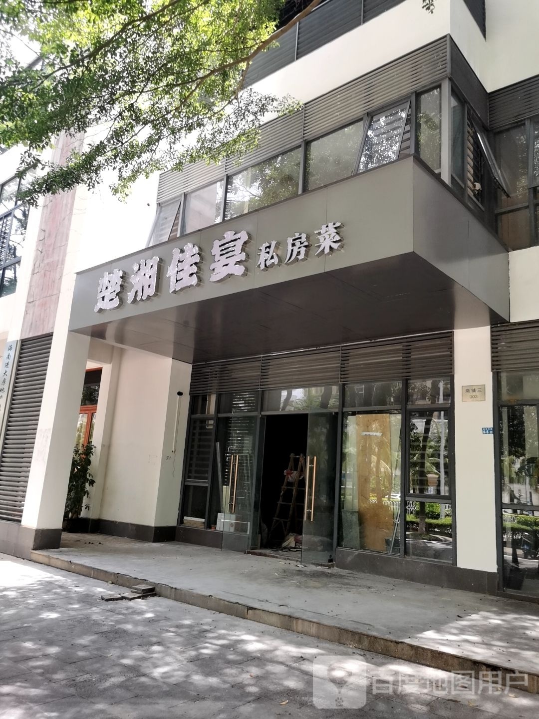 楚湘佳宴私房菜(美源·日月城店)