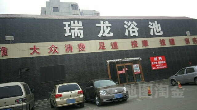 瑞龙汗蒸洗浴