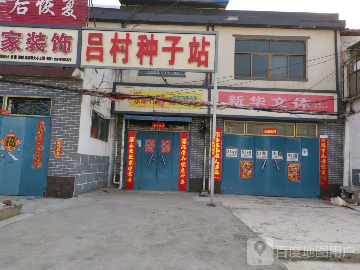 吕村子种站