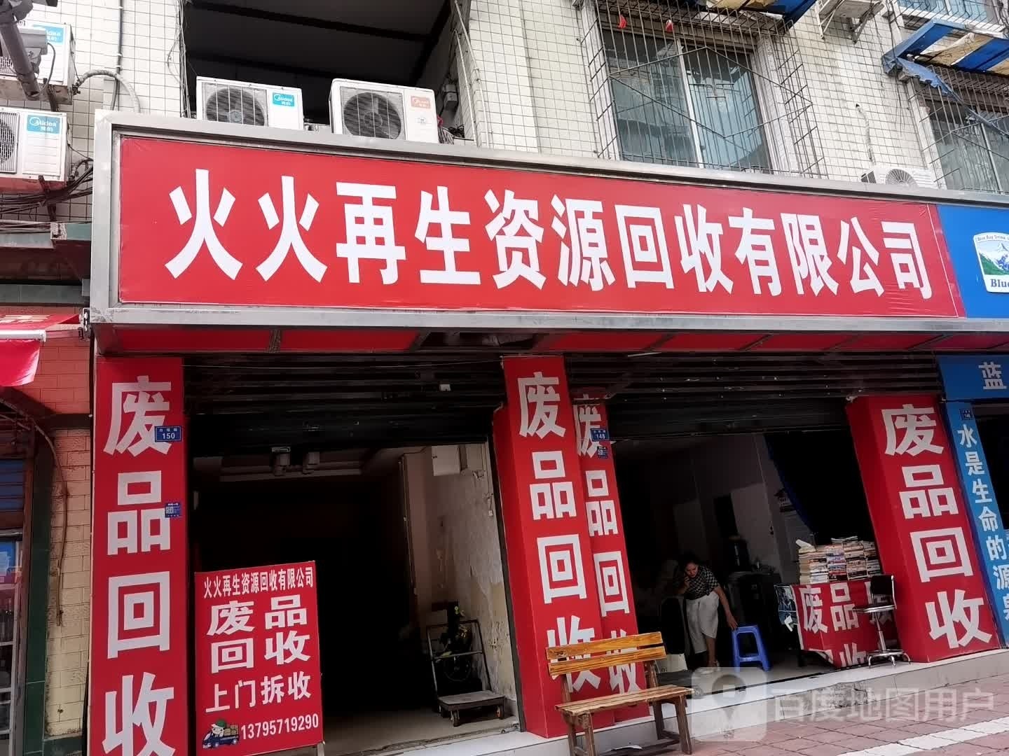 火火再生资源回收有限工司