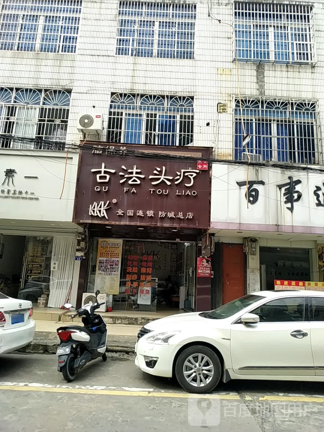长长长古法头疗(防城总店)