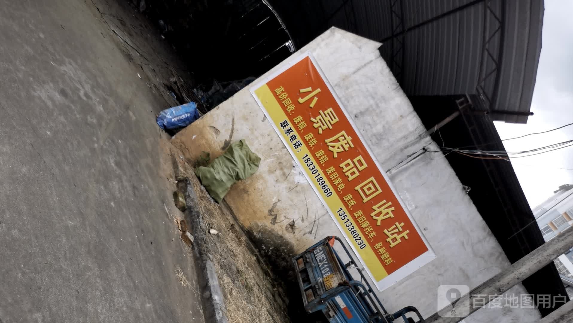 小景废品回收站