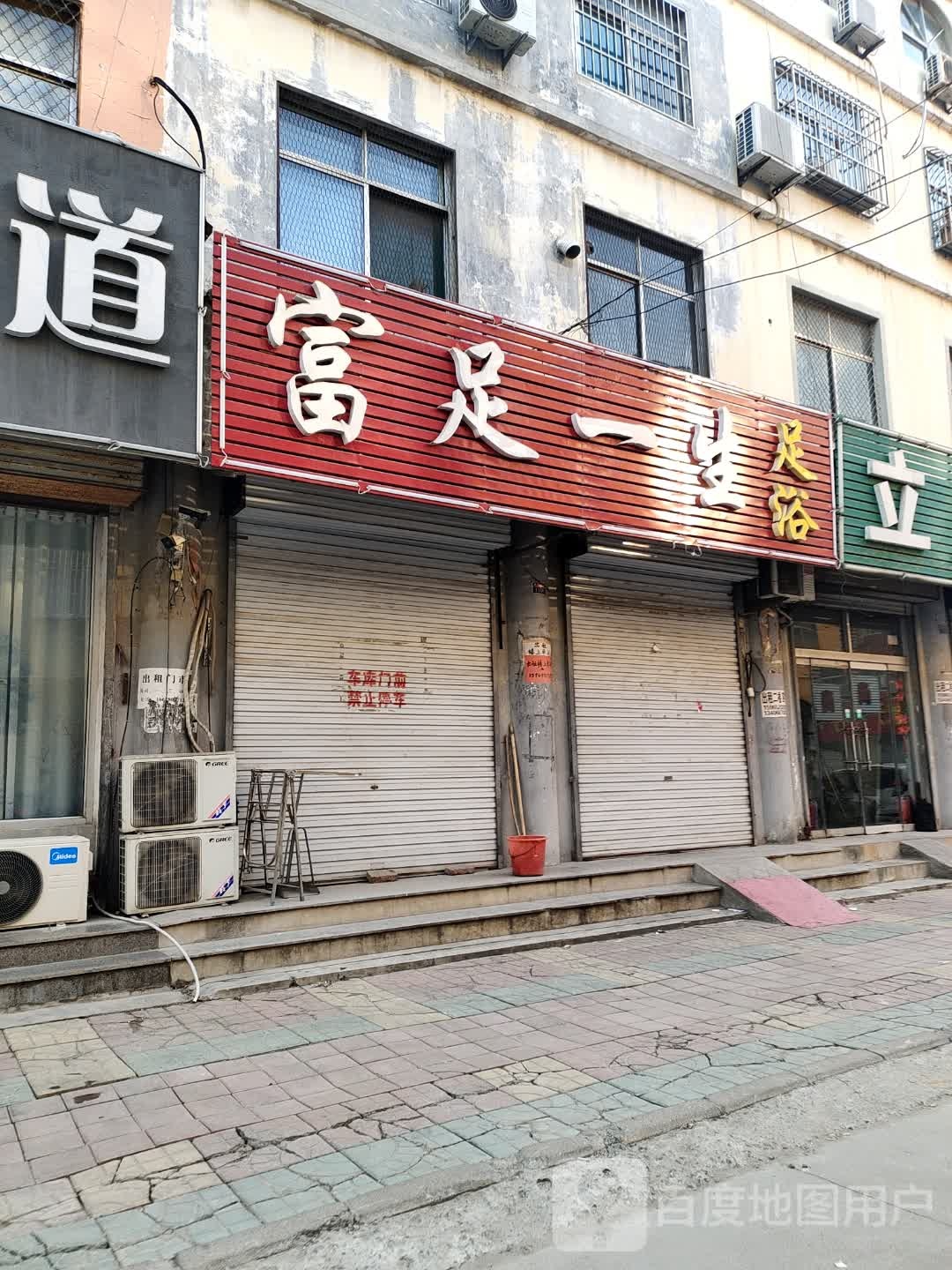 足富一生足浴