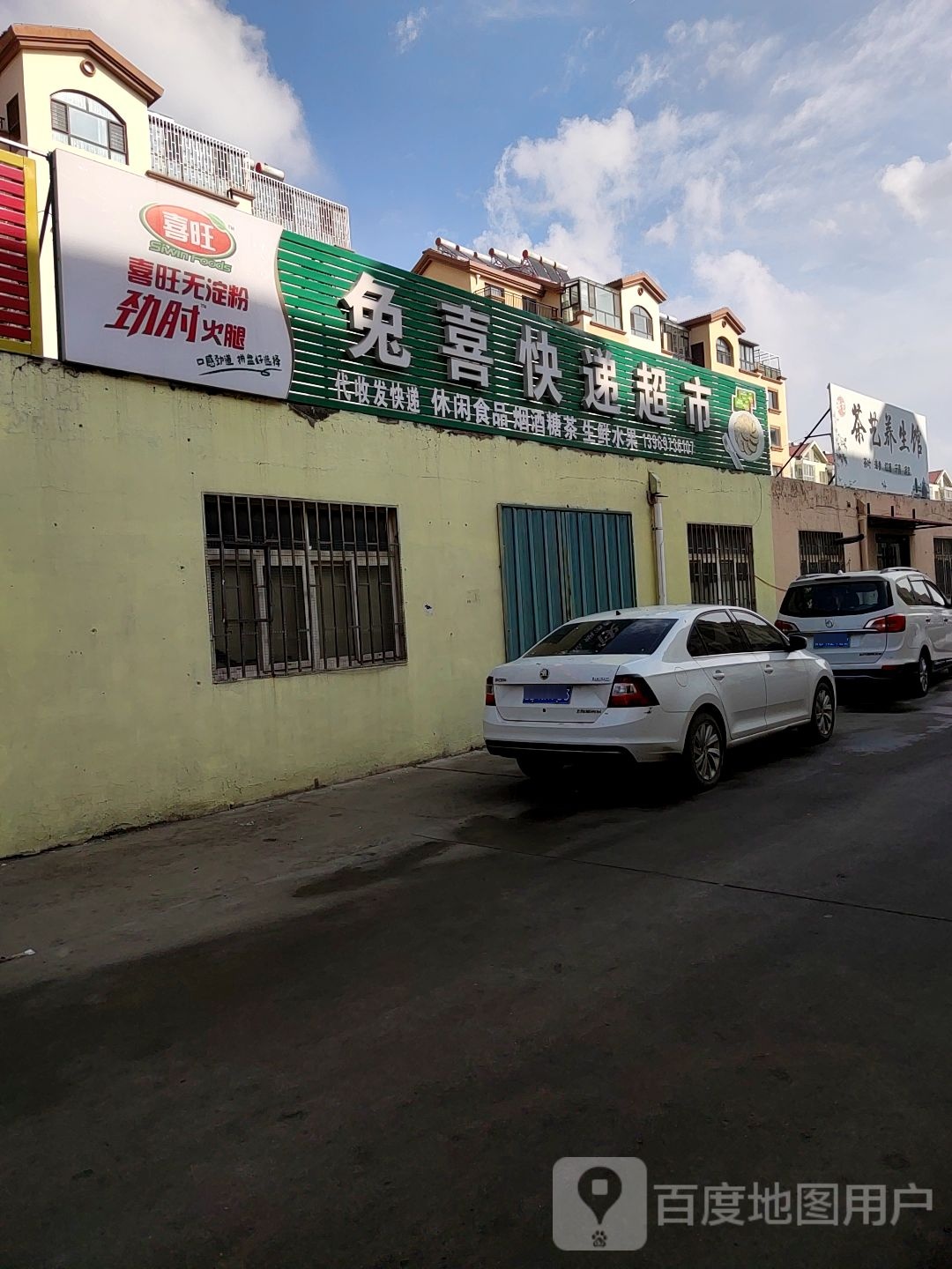 兔喜快递超市