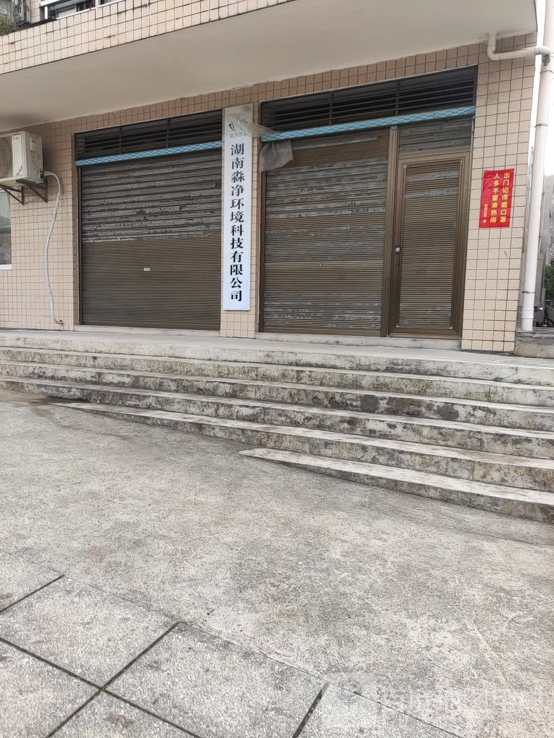 湖南淼净环境科技有限公司
