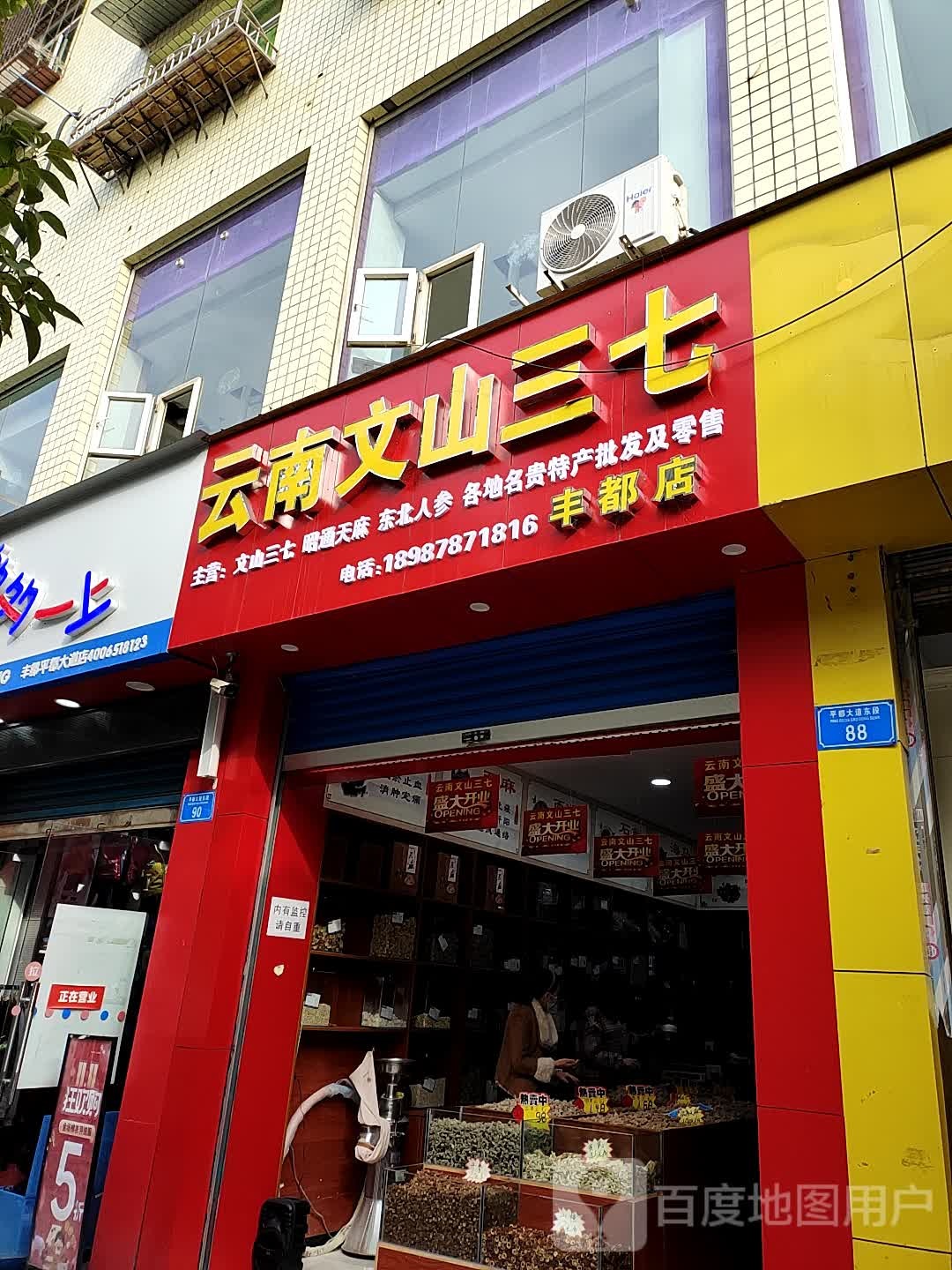 云南文山三七(丰都店)