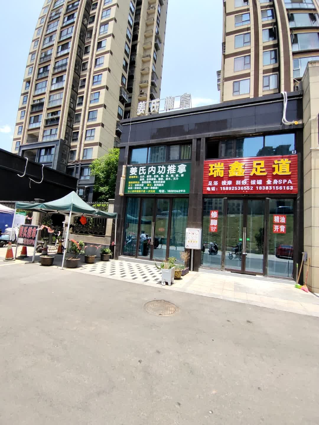瑞鑫足道