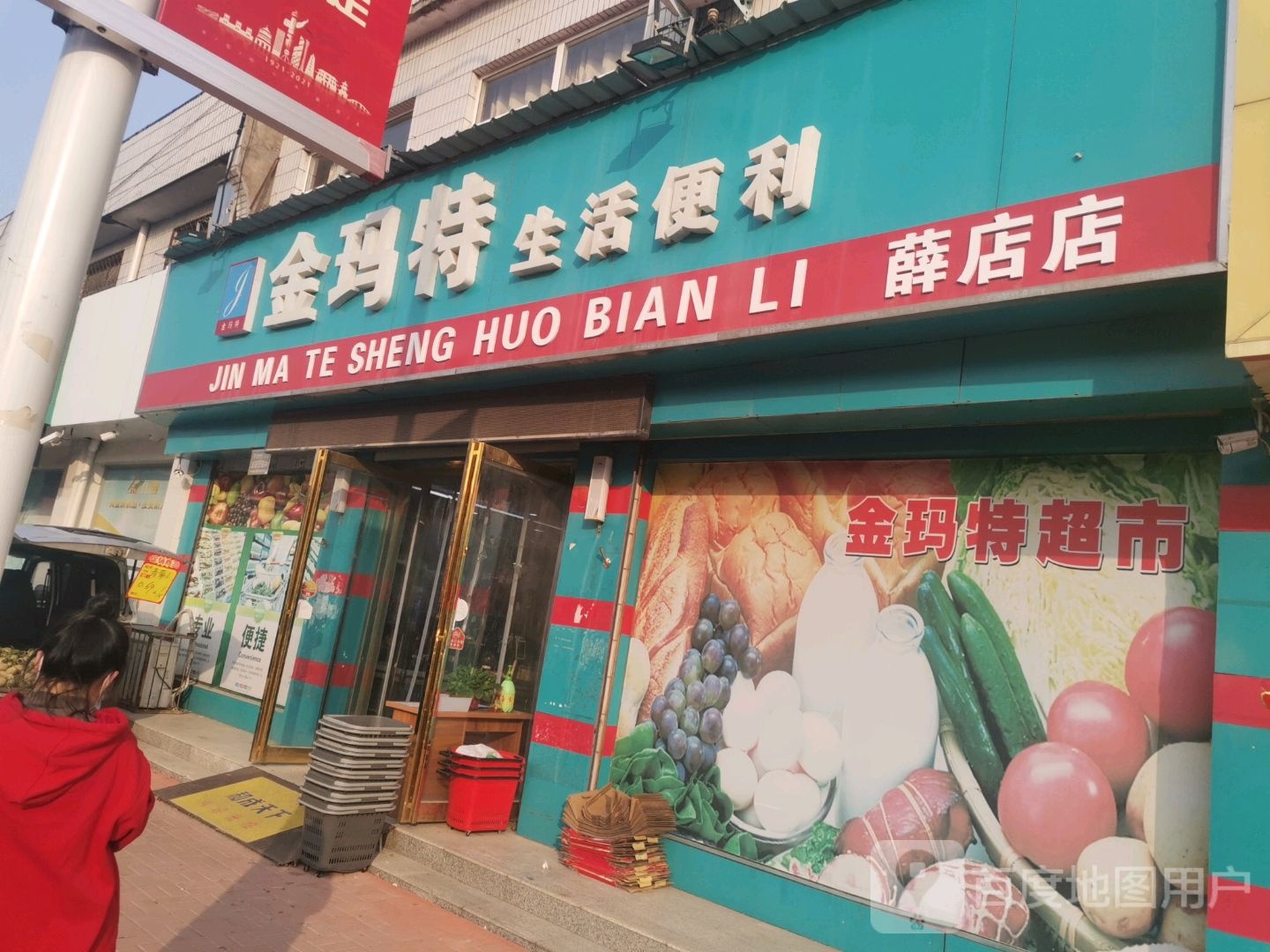 新郑市薛店镇金玛特生活便利(薛店店)