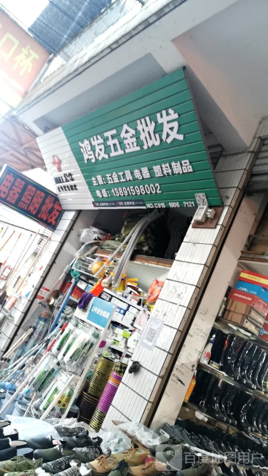 鸿发五金(解放路店)