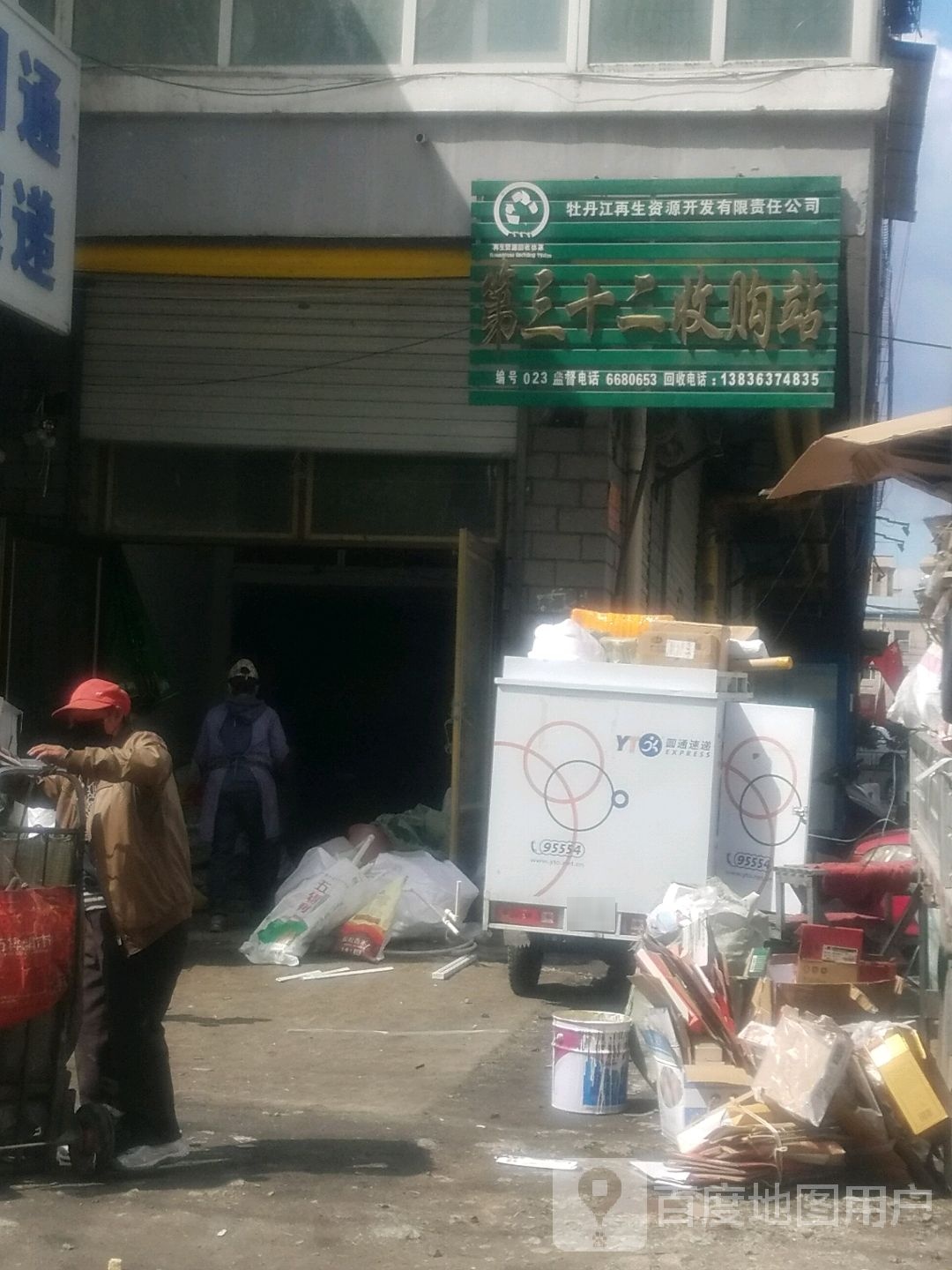 牡丹江再生资源开发有限责任公司(第三十二收购站)