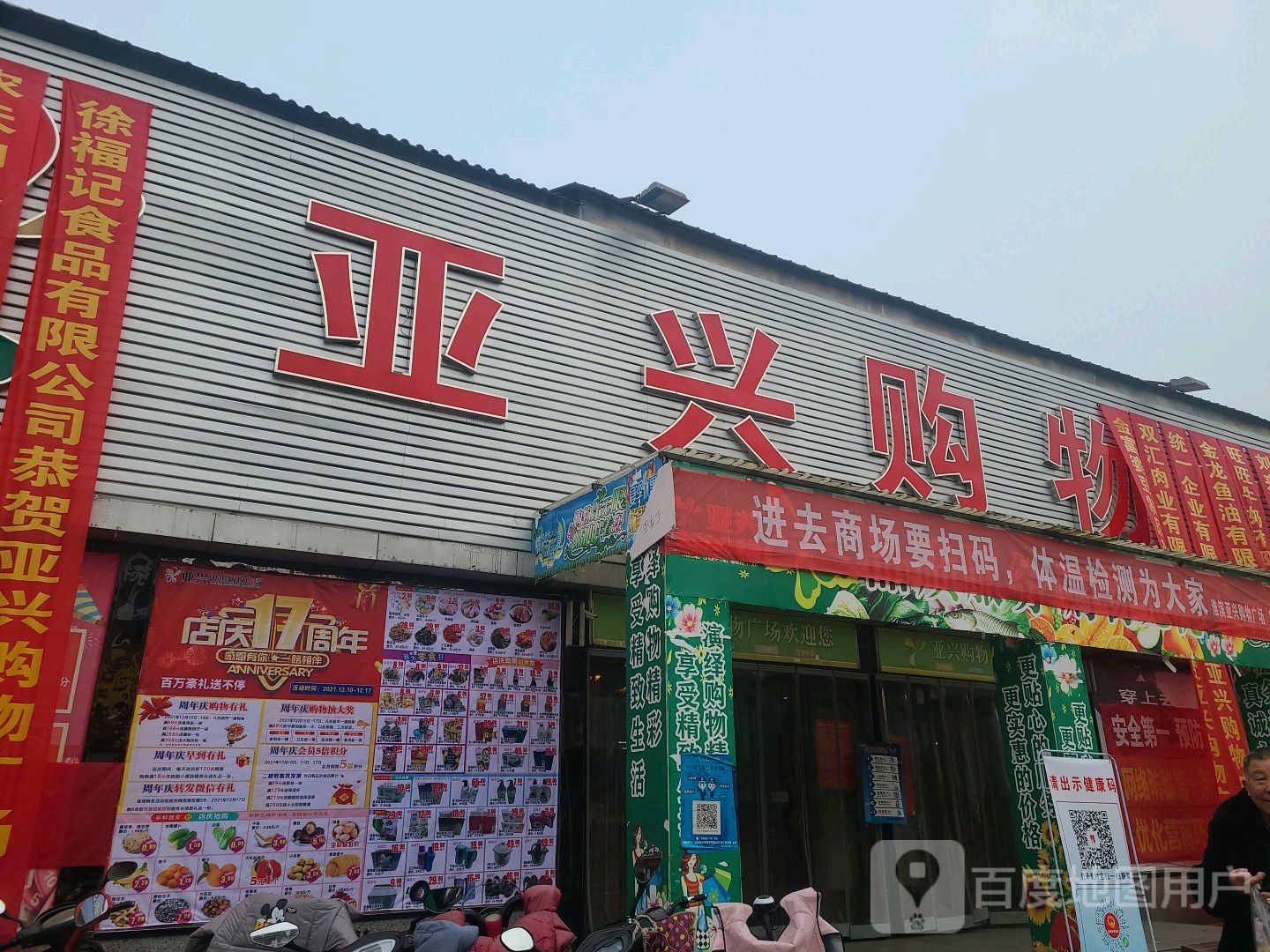 淮滨县亚兴购物广场(南大街店)