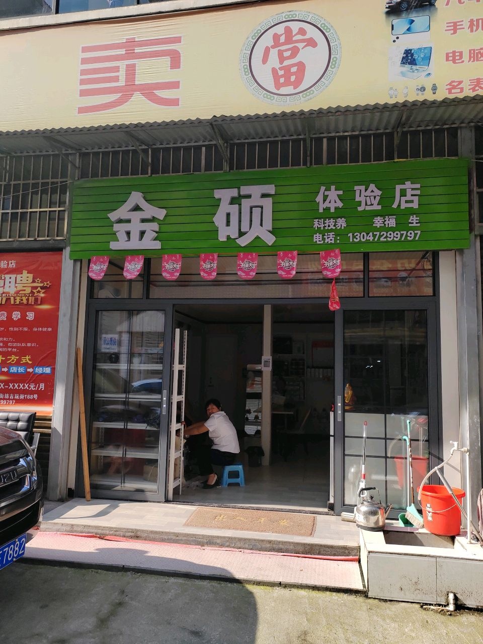 金硕体验店