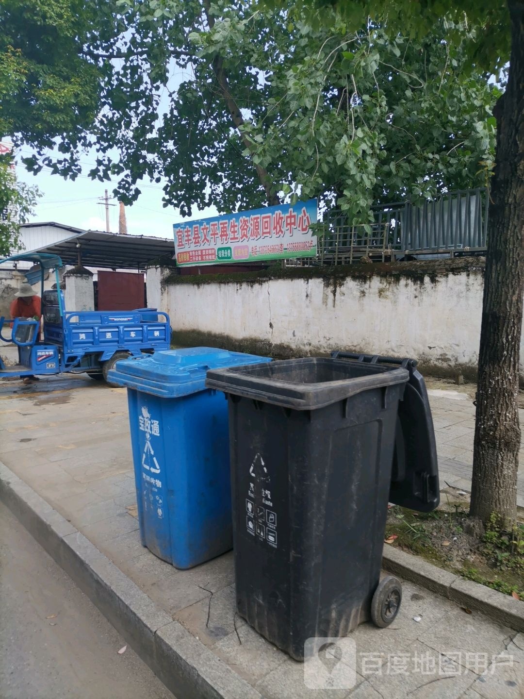 宜丰县文平再生资源回收中心