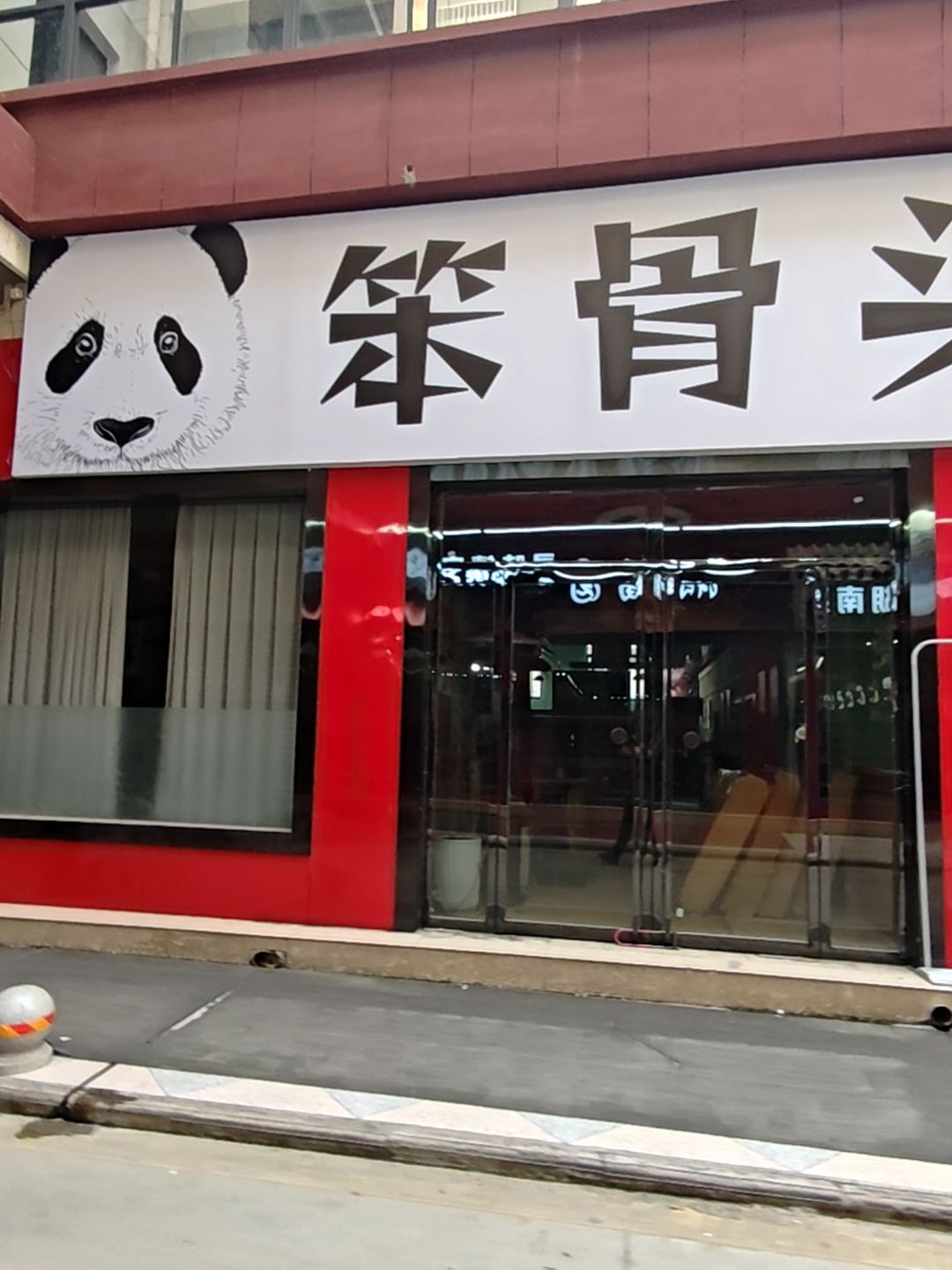 笨骨头