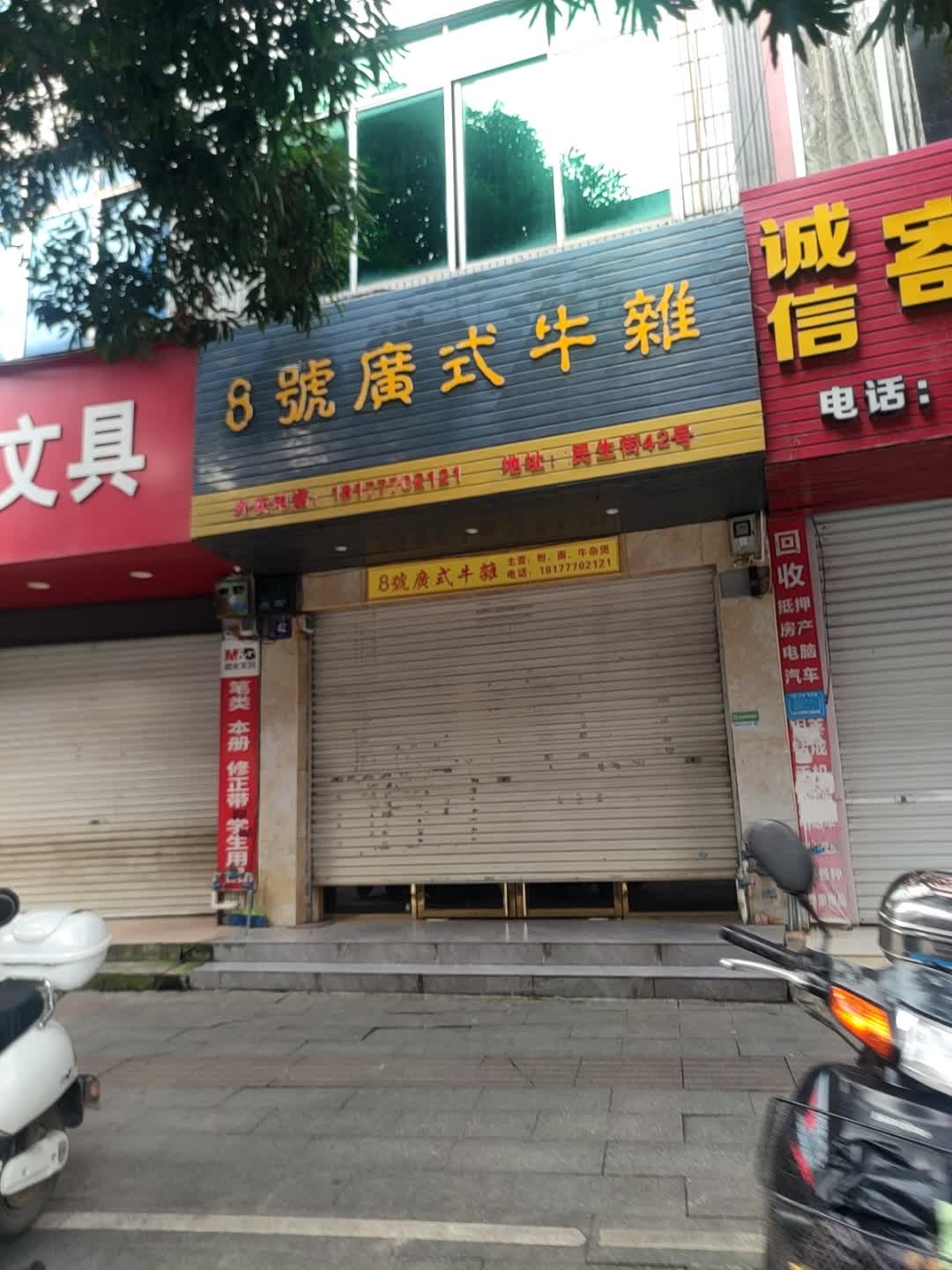 8號廣式牛雜