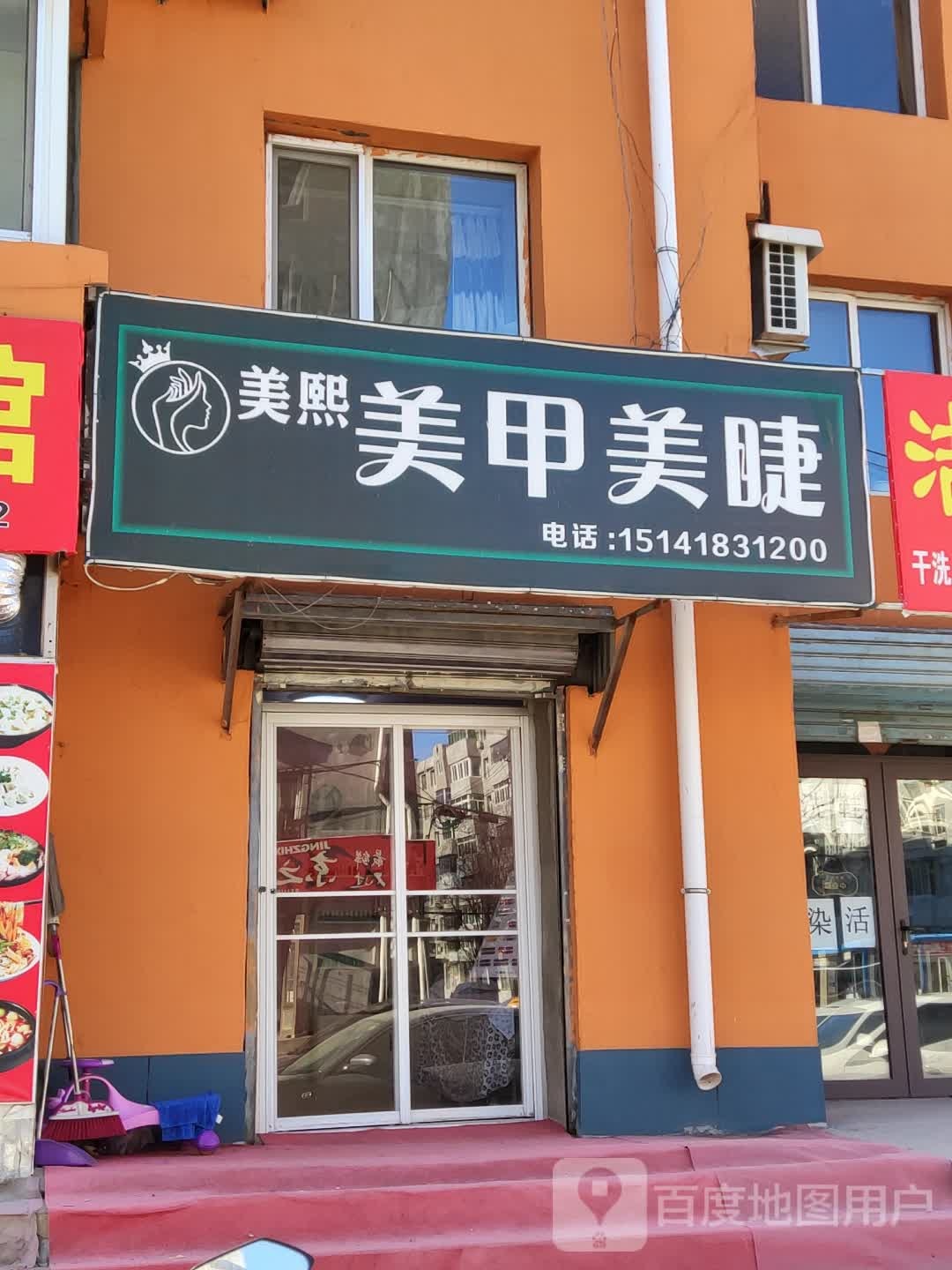 美熙美甲美睫